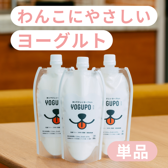 わんこにやさしいヨーグルト YOGUPO (単品)